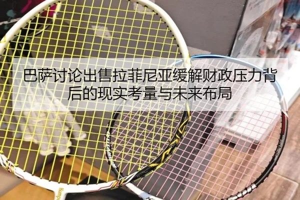巴萨讨论出售拉菲尼亚缓解财政压力背后的现实考量与未来布局